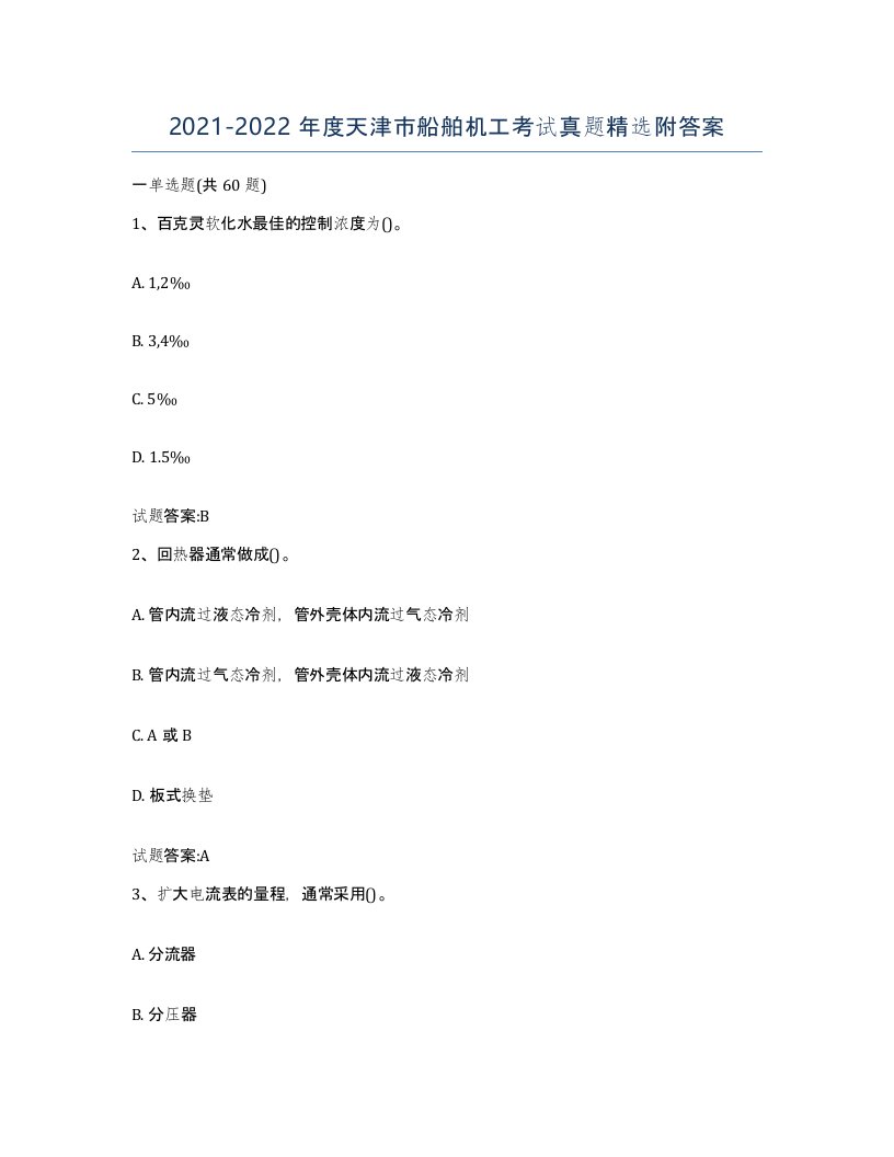 2021-2022年度天津市船舶机工考试真题附答案