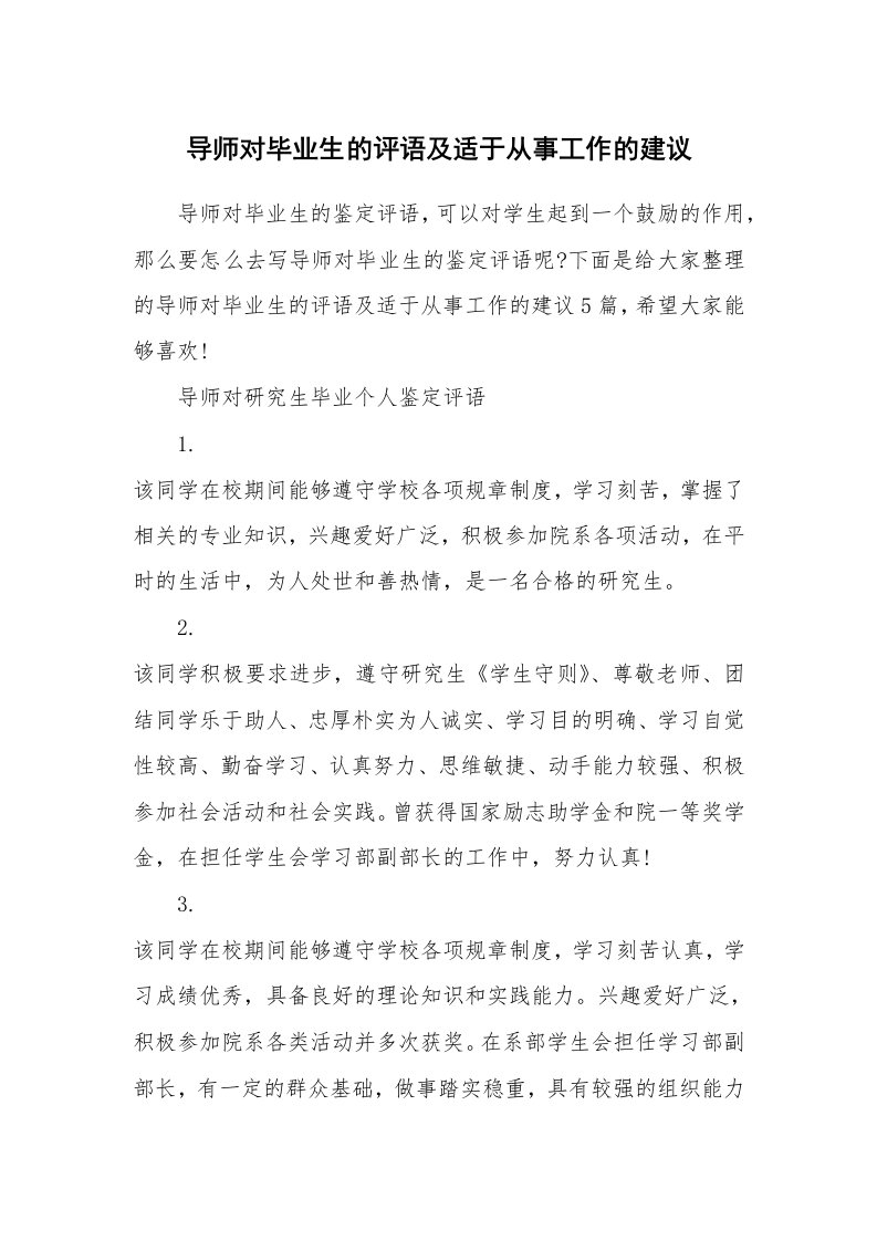 导师对毕业生的评语及适于从事工作的建议