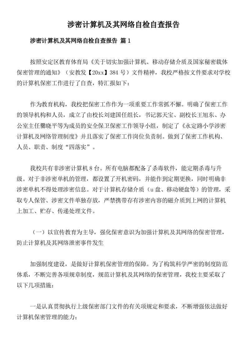 涉密计算机及其网络自检自查报告