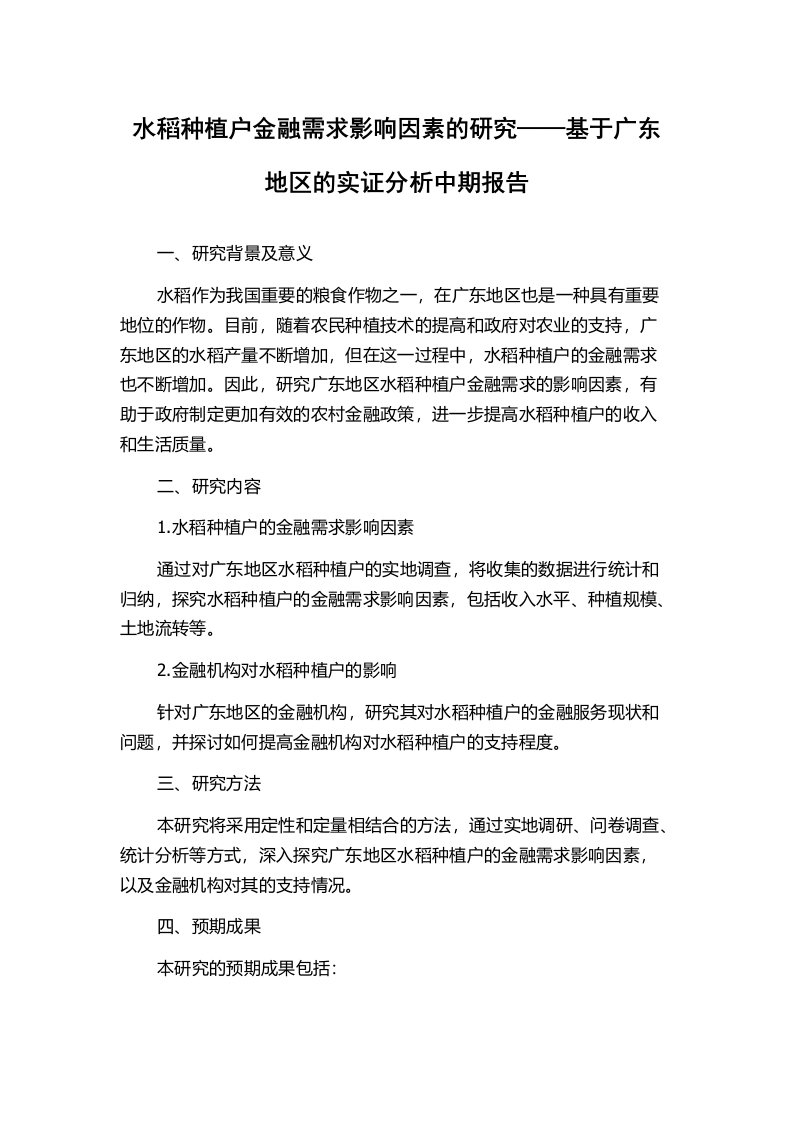 水稻种植户金融需求影响因素的研究——基于广东地区的实证分析中期报告