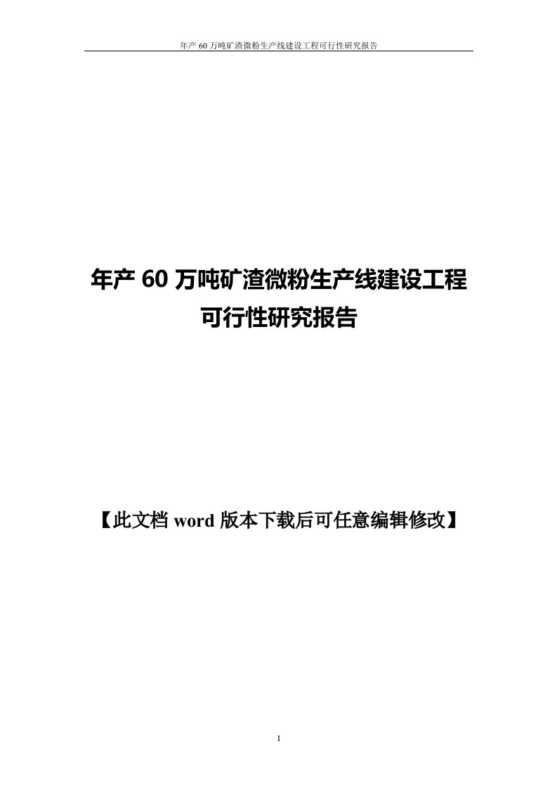 矿渣微粉生产线建设工程可行性研究报告