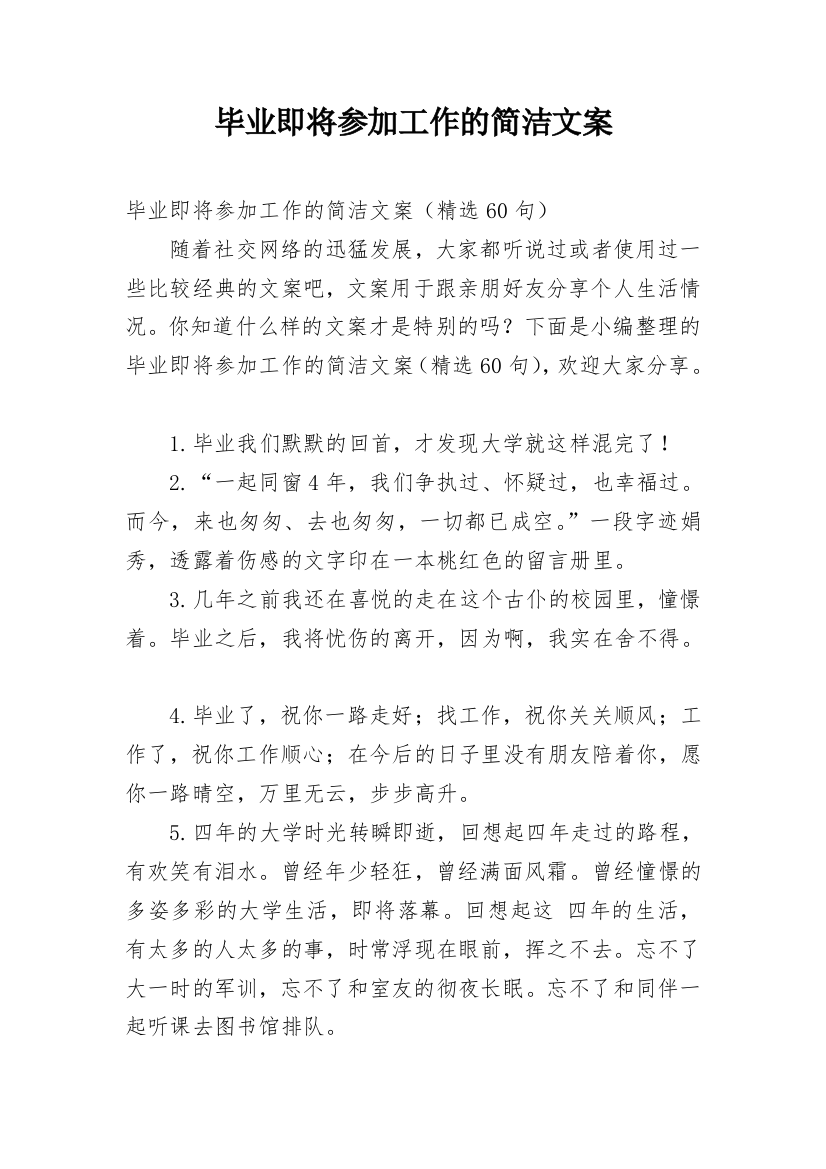 毕业即将参加工作的简洁文案