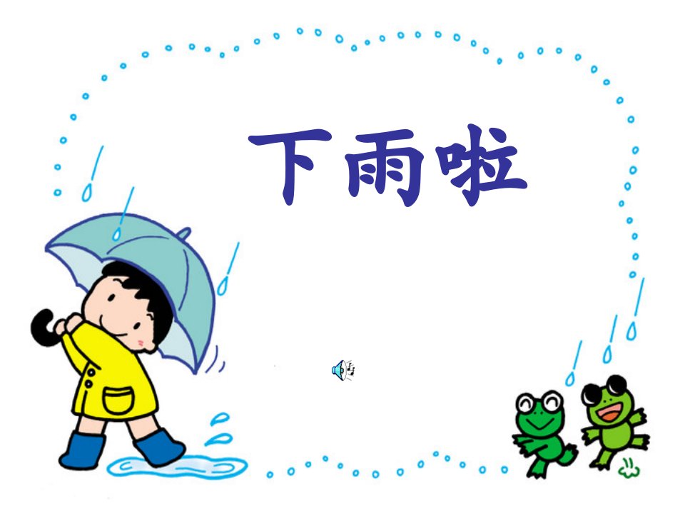 人美版小学二年级上册下雨了课件1