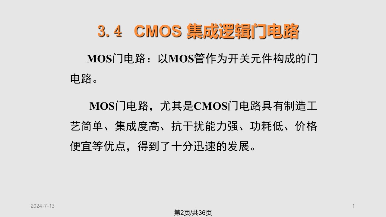 CMOS集成逻辑门电路