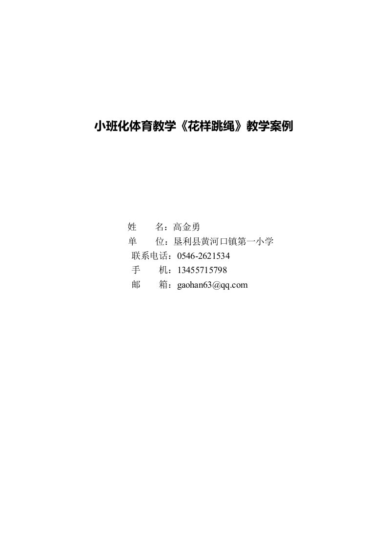 小班化体育教学《花样跳绳》教学案例高金勇