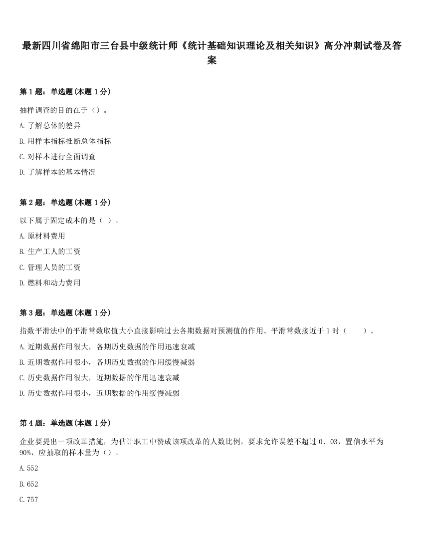 最新四川省绵阳市三台县中级统计师《统计基础知识理论及相关知识》高分冲刺试卷及答案