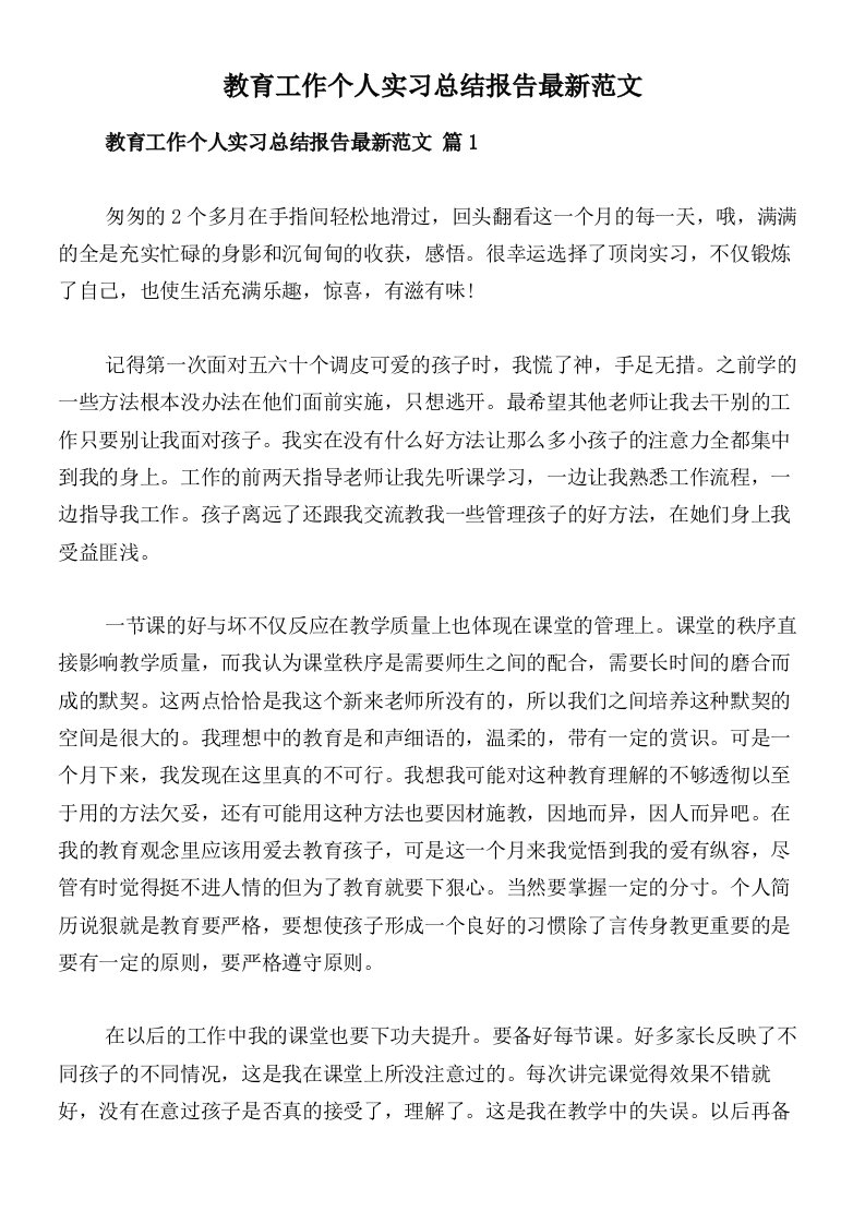 教育工作个人实习总结报告最新范文