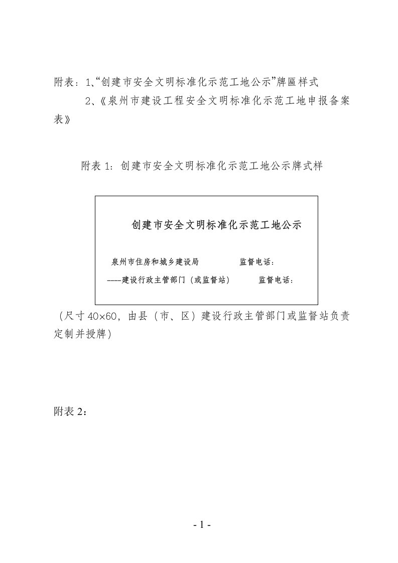 附表：1、“创建市安全文明标准化示范工地公示”牌匾样式