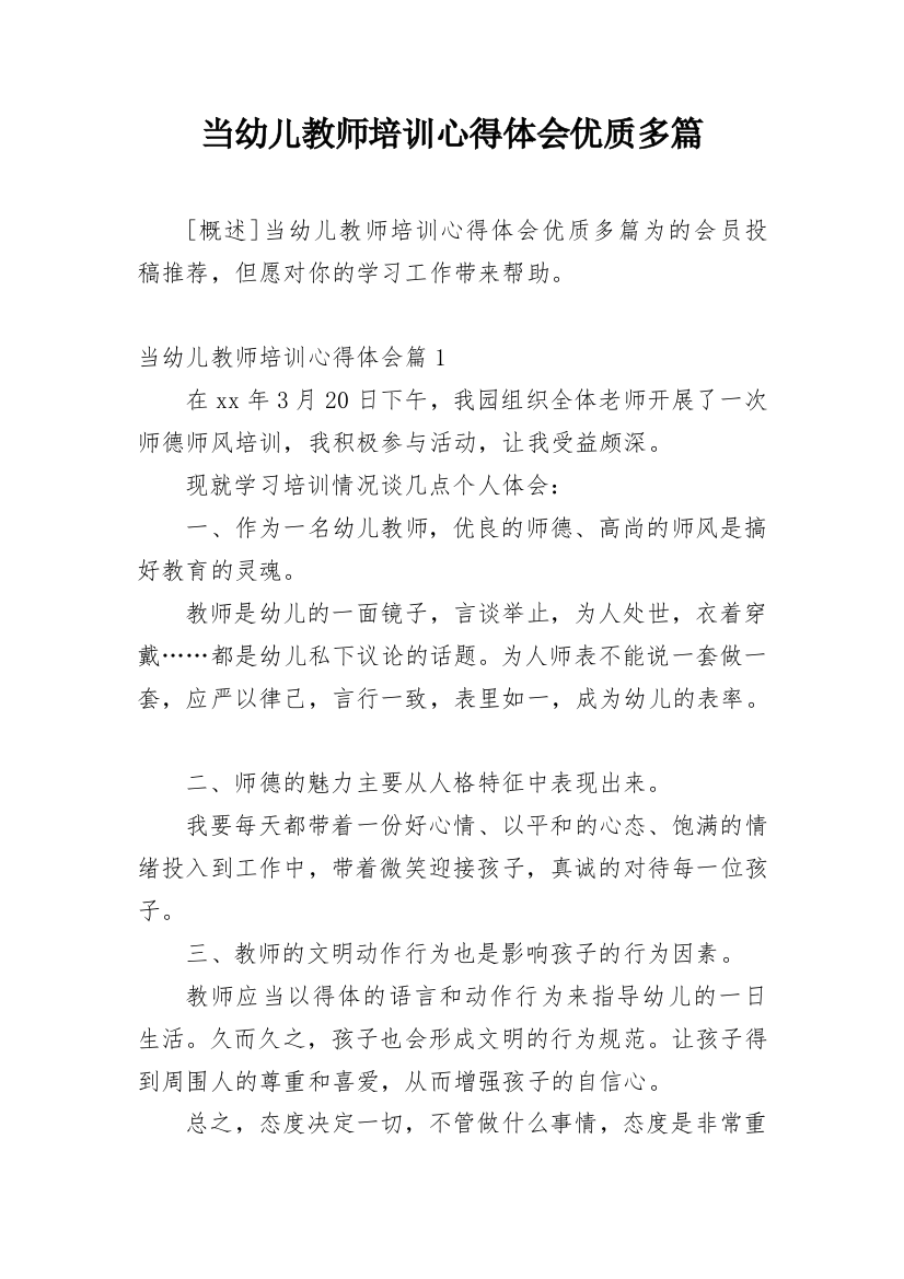 当幼儿教师培训心得体会优质多篇精编