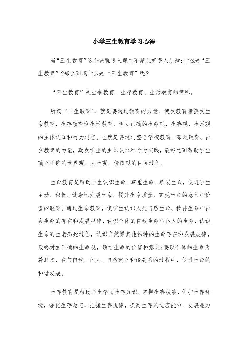 小学三生教育学习心得