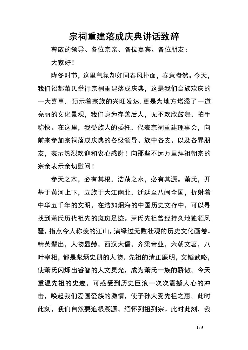 宗祠重建落成庆典讲话致辞.doc