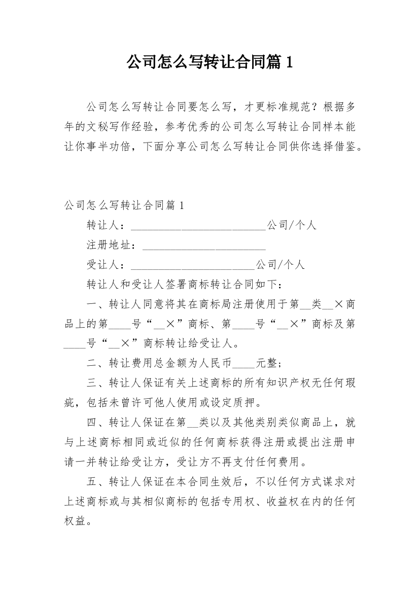 公司怎么写转让合同篇1