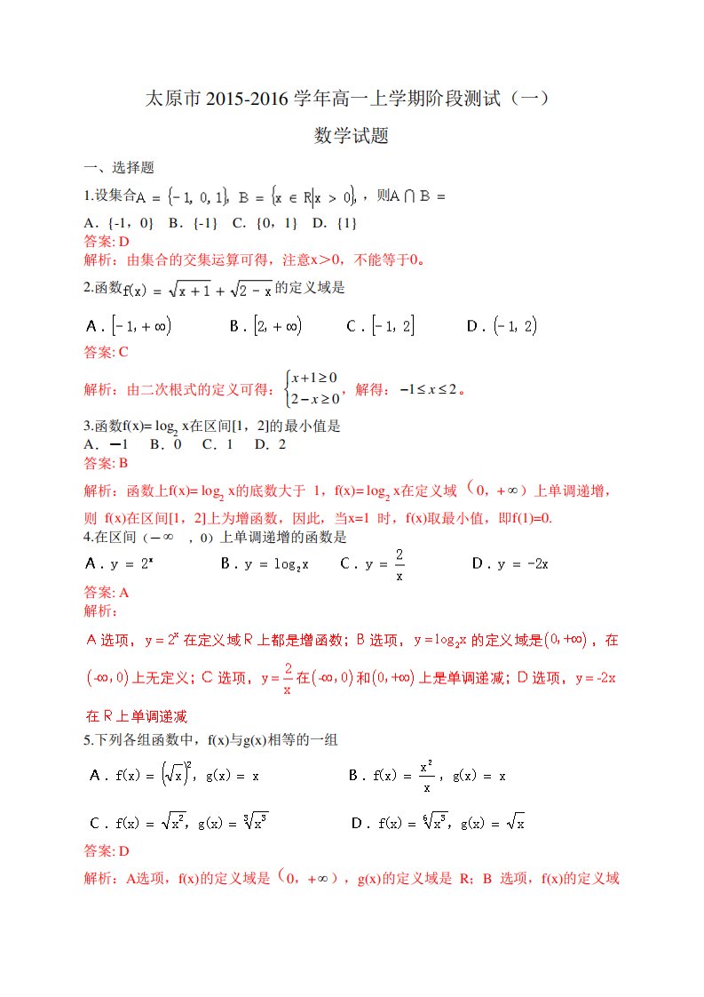 山西省太原市高一上学期阶段测试(一)数学试题