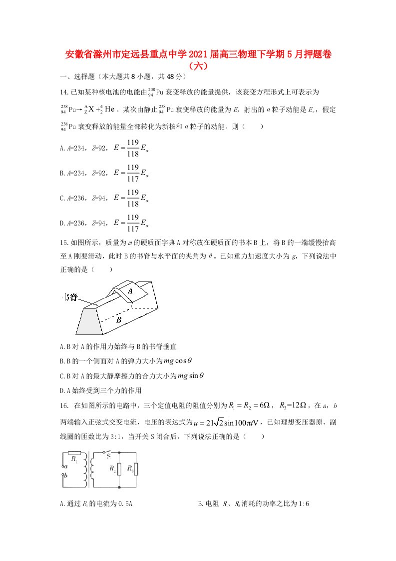 安徽省滁州市定远县重点中学2021届高三物理下学期5月押题卷六