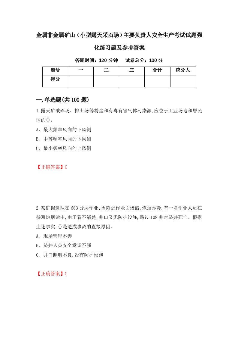 金属非金属矿山小型露天采石场主要负责人安全生产考试试题强化练习题及参考答案65