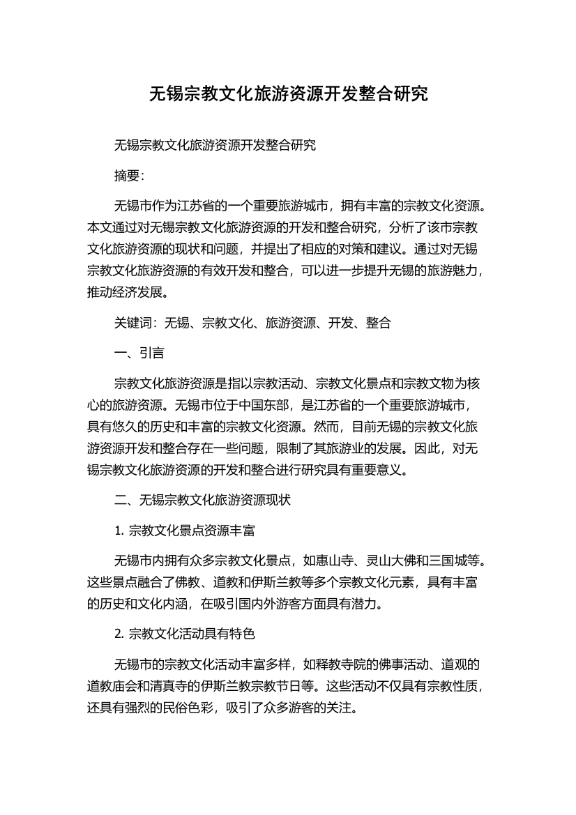 无锡宗教文化旅游资源开发整合研究