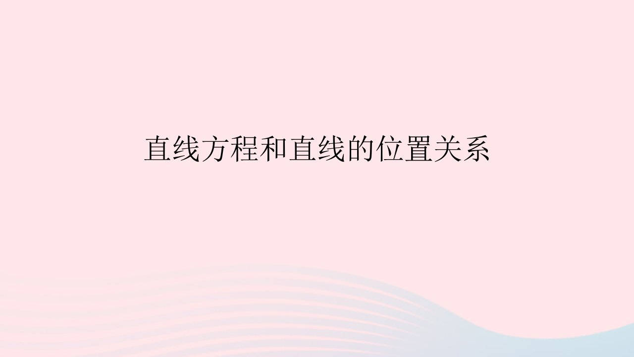 2023届高三数学一轮复习直线方程和直线的位置关系课件