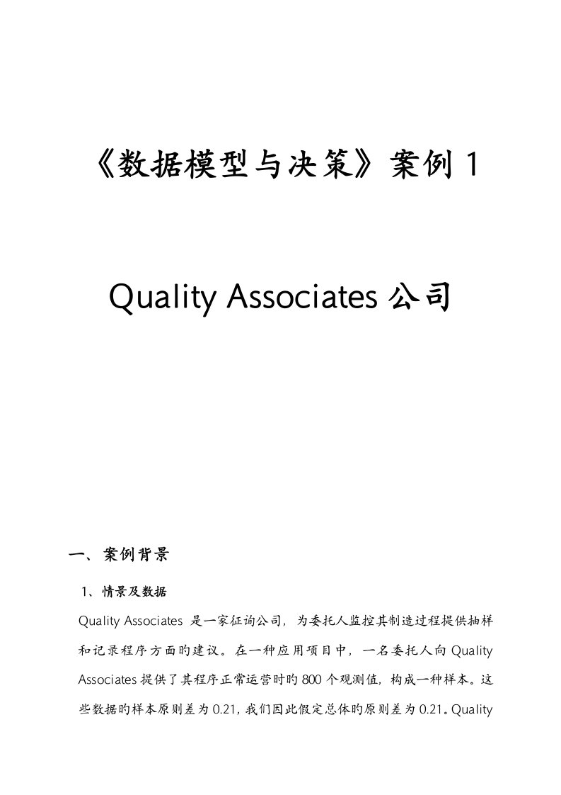 数据模型与决策-MBA案例报告Quality-Associates