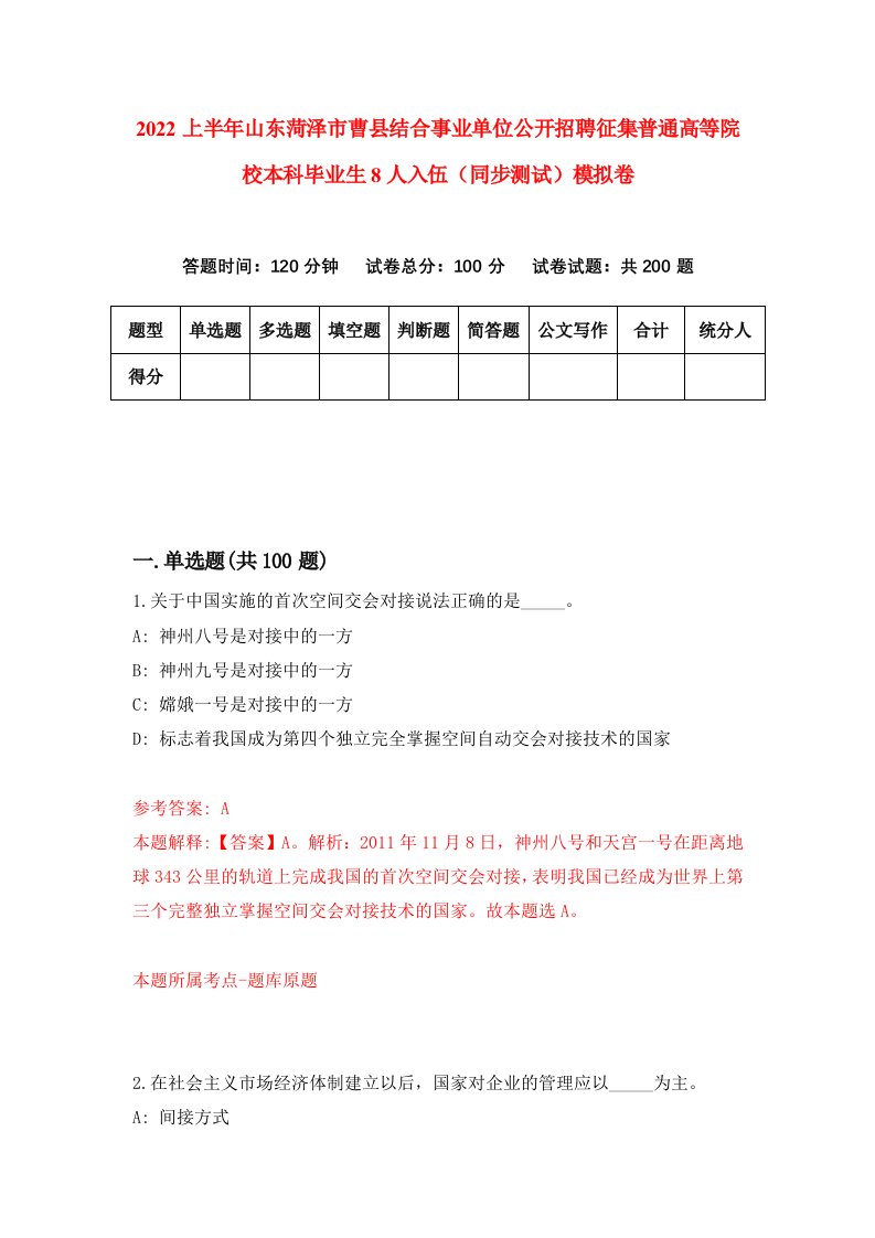 2022上半年山东菏泽市曹县结合事业单位公开招聘征集普通高等院校本科毕业生8人入伍同步测试模拟卷第18套