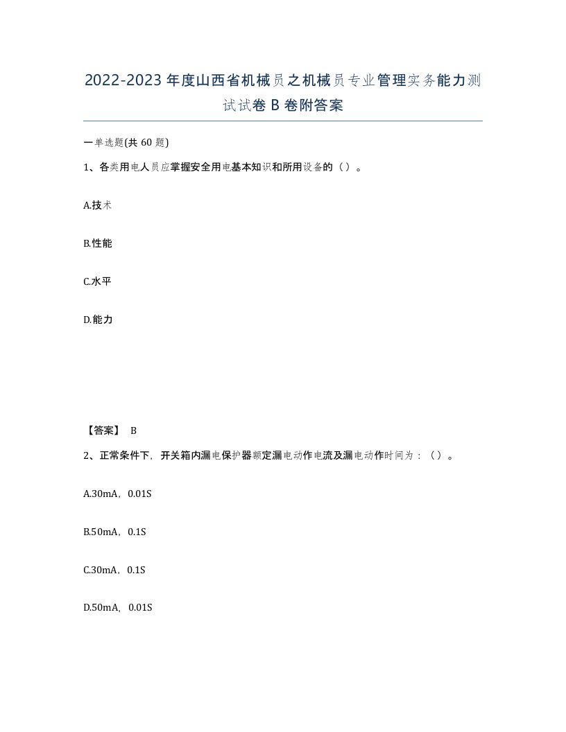 2022-2023年度山西省机械员之机械员专业管理实务能力测试试卷B卷附答案