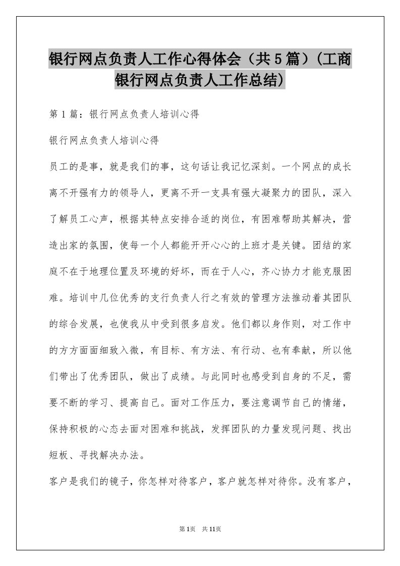 银行网点负责人工作心得体会（共5篇）(工商银行网点负责人工作总结)