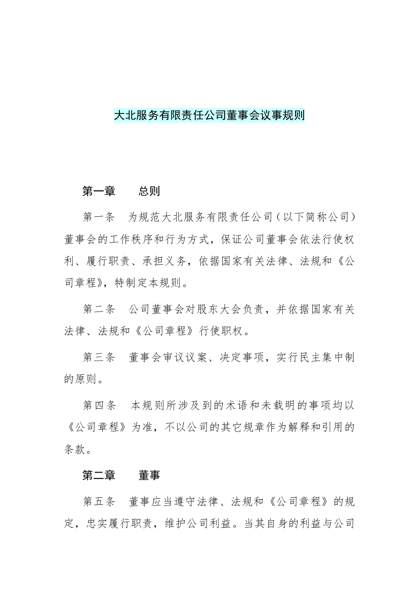 大北服务有限责任公司董事会议事规则