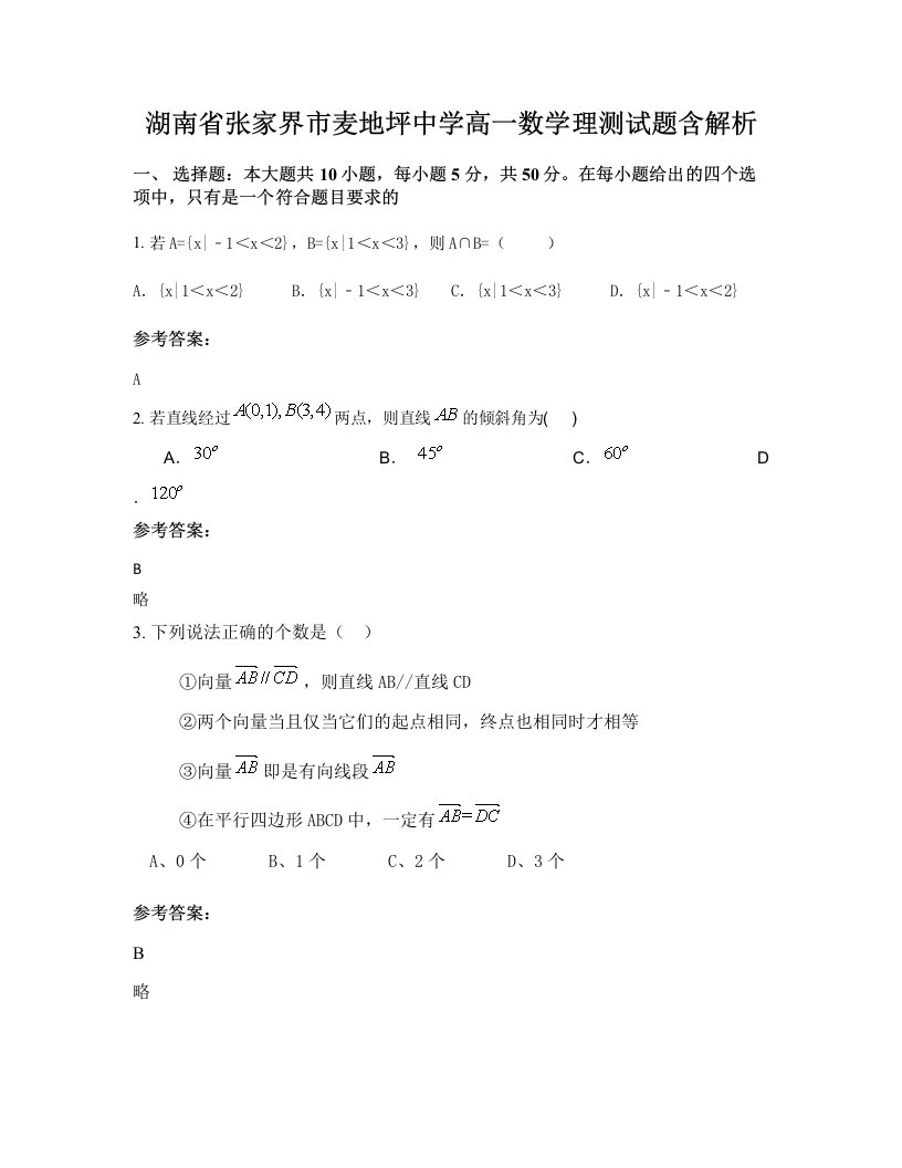 湖南省张家界市麦地坪中学高一数学理测试题含解析