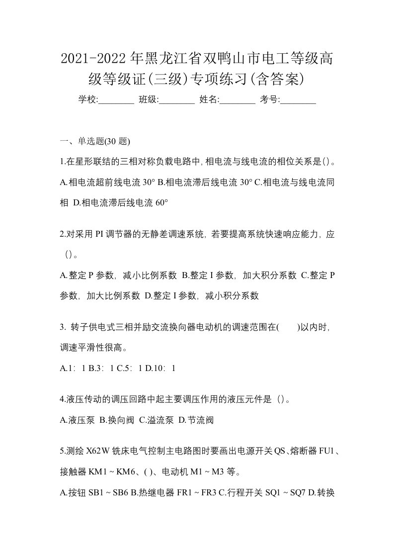 2021-2022年黑龙江省双鸭山市电工等级高级等级证三级专项练习含答案