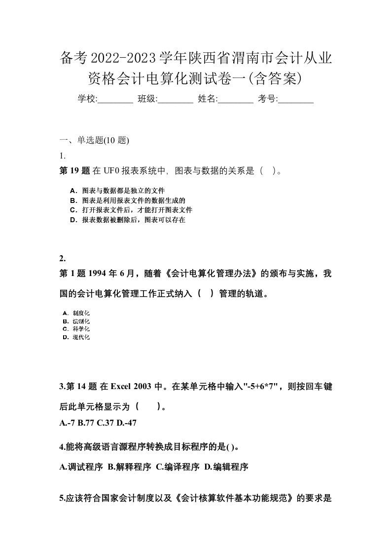 备考2022-2023学年陕西省渭南市会计从业资格会计电算化测试卷一含答案