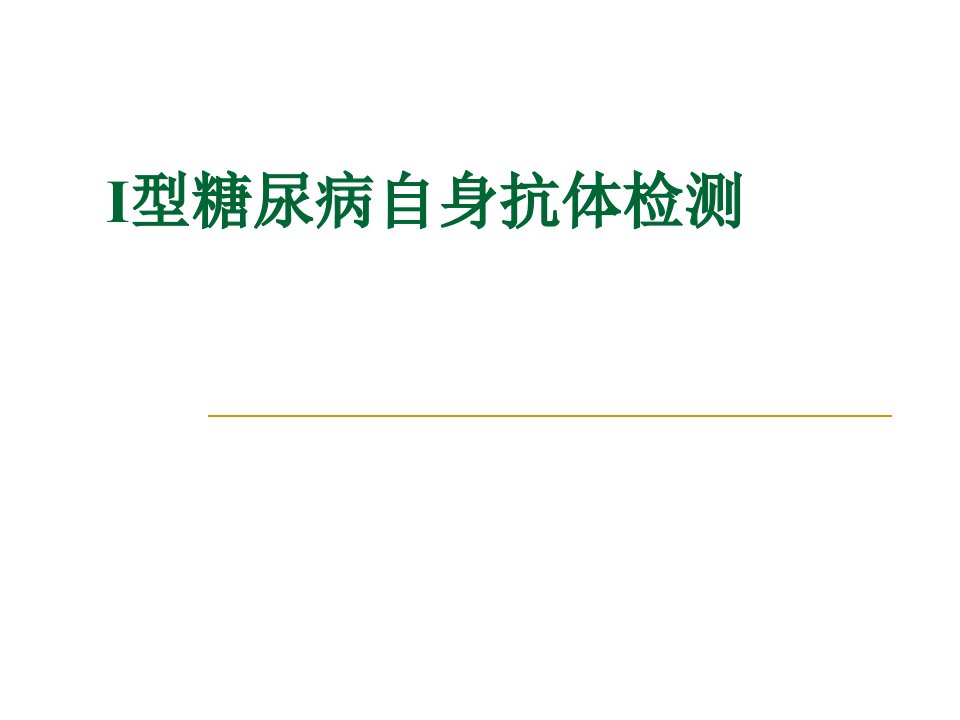 Ⅰ型糖尿病自身抗体检测