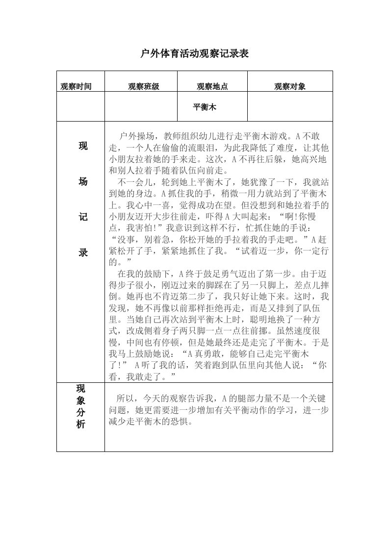 大班户外及区角观察记录表