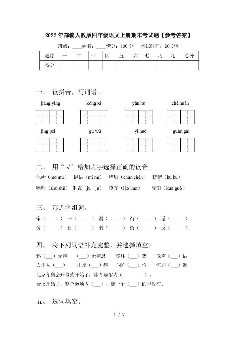 2022年部编人教版四年级语文上册期末考试题【参考答案】