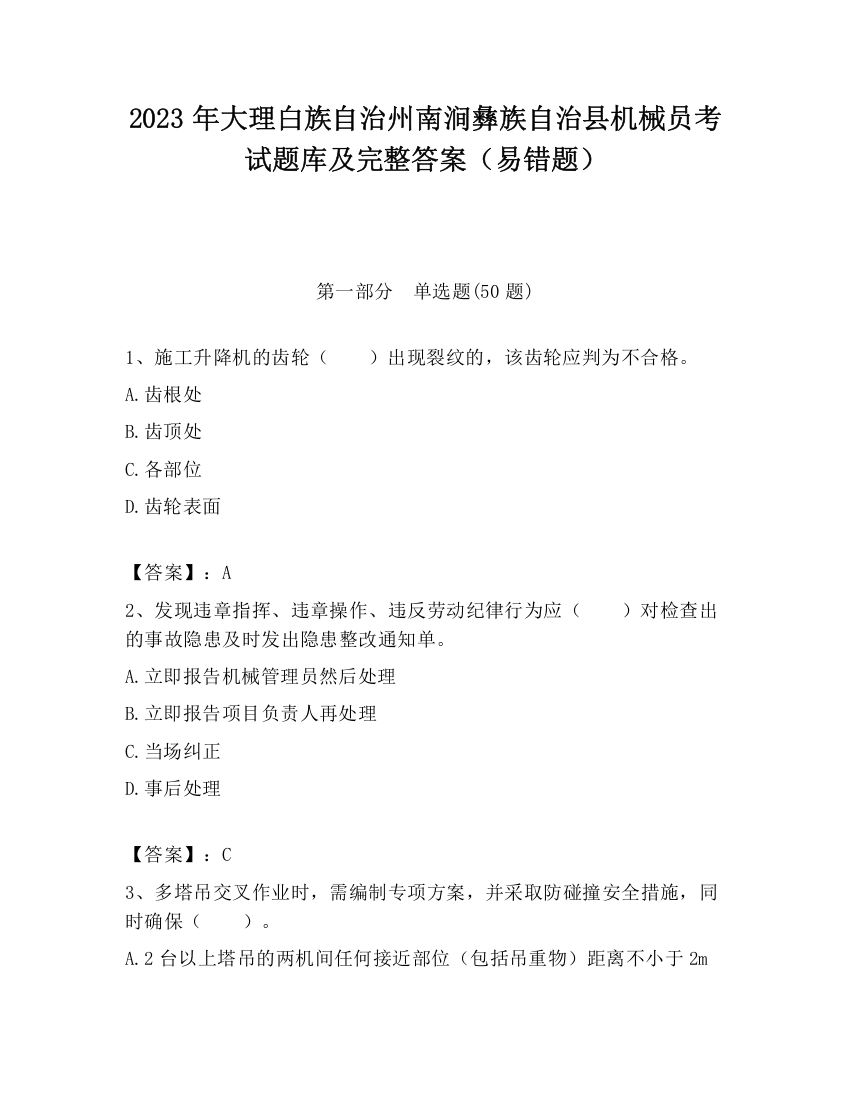 2023年大理白族自治州南涧彝族自治县机械员考试题库及完整答案（易错题）