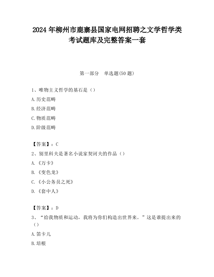 2024年柳州市鹿寨县国家电网招聘之文学哲学类考试题库及完整答案一套