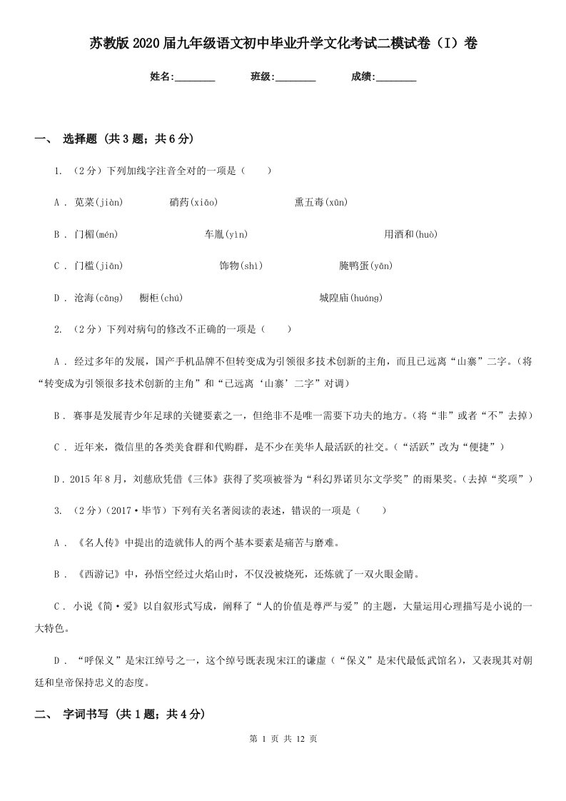 苏教版2020届九年级语文初中毕业升学文化考试二模试卷（I）卷