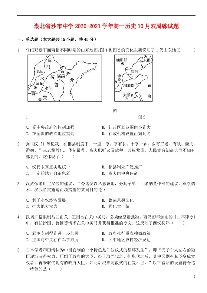 湖北省沙市中学2020_2021学年高一历史10月双周练试题