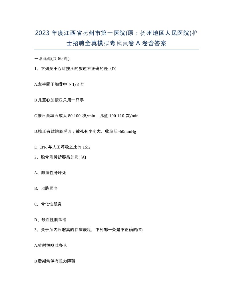 2023年度江西省抚州市第一医院原抚州地区人民医院护士招聘全真模拟考试试卷A卷含答案