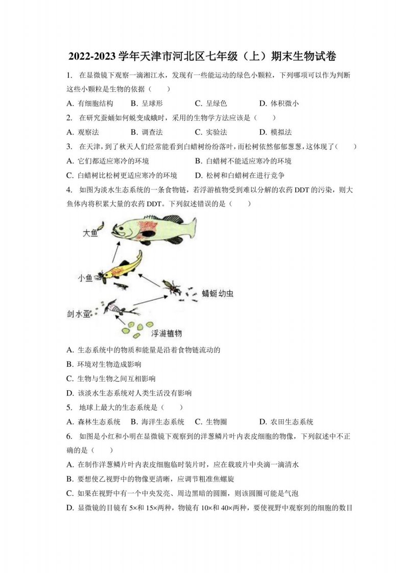 2022-2023学年天津市河北区七年级（上）期末生物试卷（附答案详解）