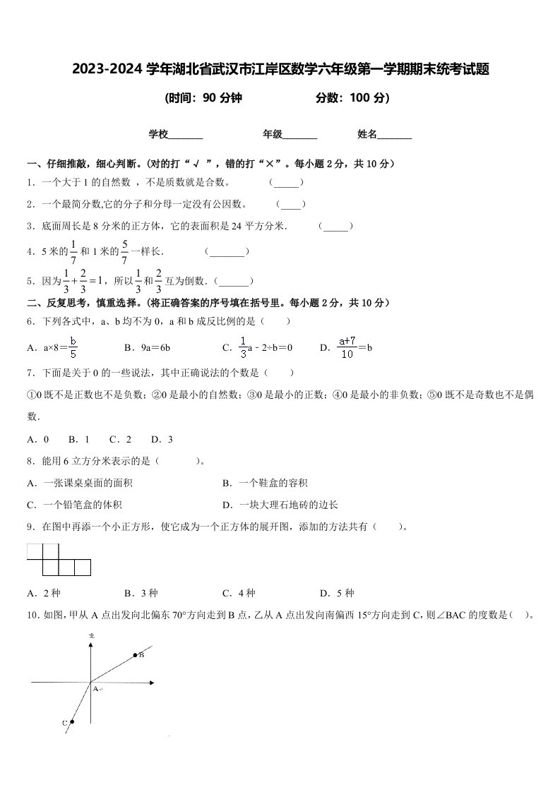 2023-2024学年湖北省武汉市江岸区数学六年级第一学期期末统考试题含答案