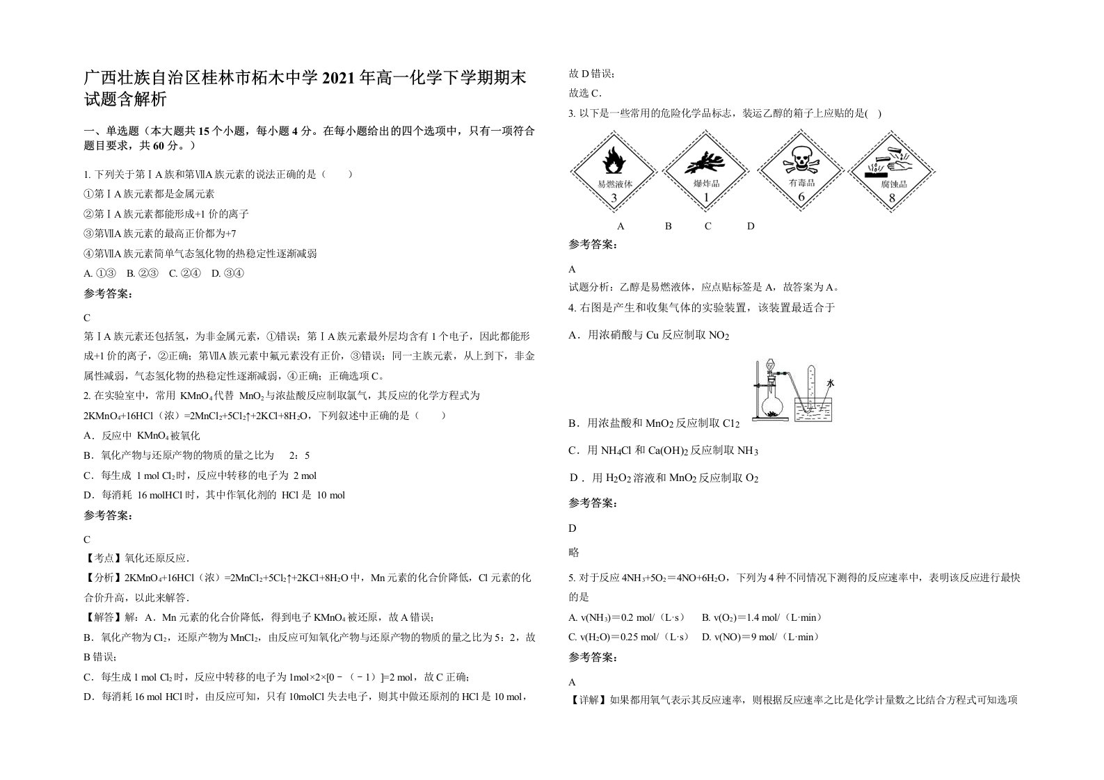 广西壮族自治区桂林市柘木中学2021年高一化学下学期期末试题含解析