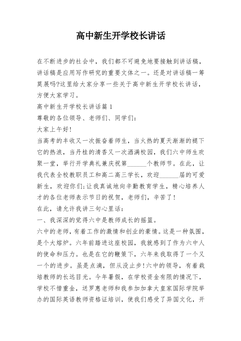 高中新生开学校长讲话