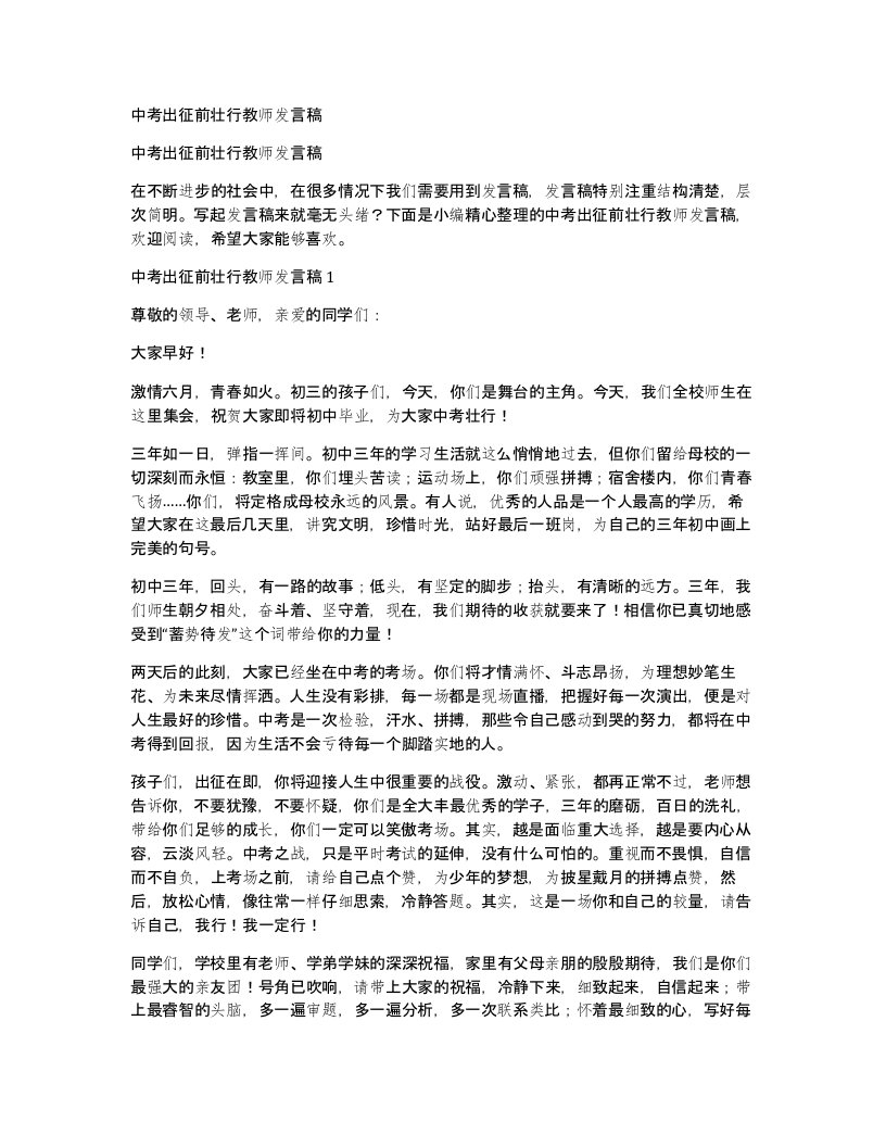 中考出征前壮行教师发言稿