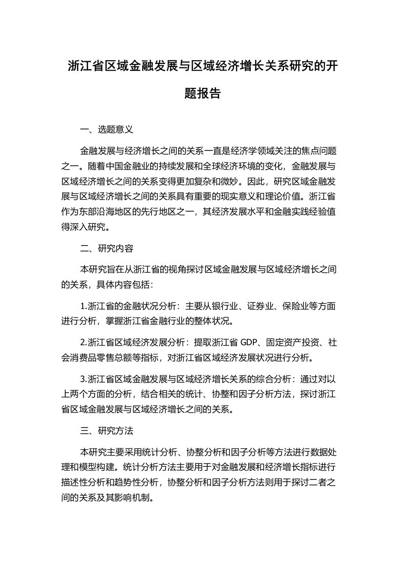 浙江省区域金融发展与区域经济增长关系研究的开题报告