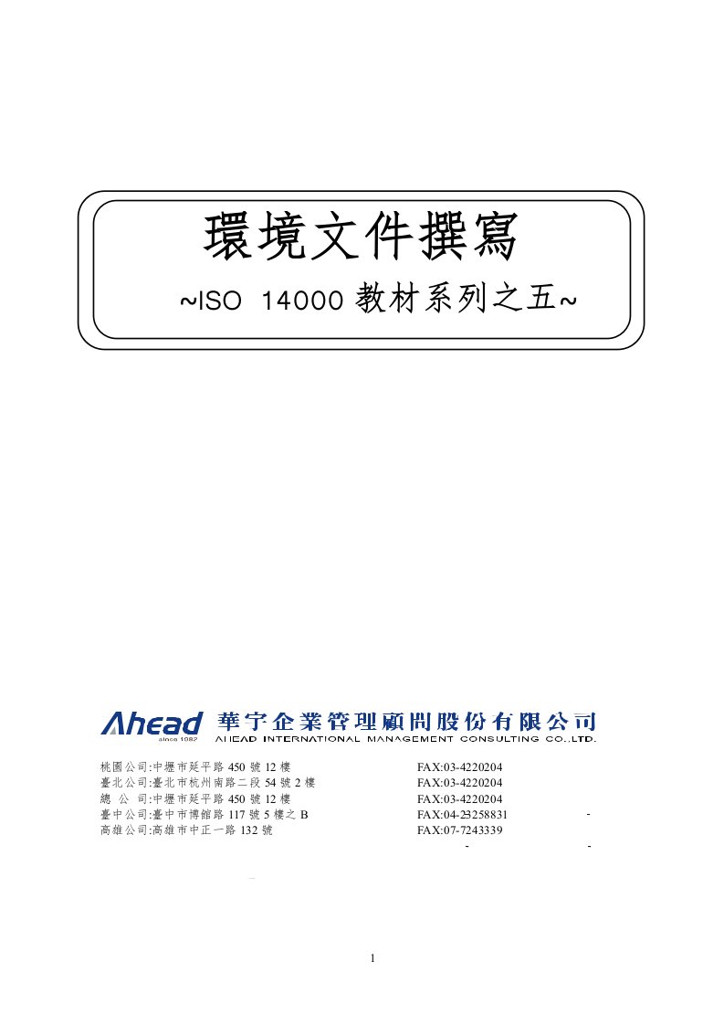 ISO14000教材系列之五--环境文件择写(1)