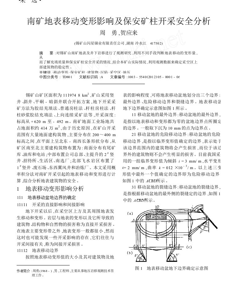 南矿地表移动变形影响及保安矿柱开采安全分析