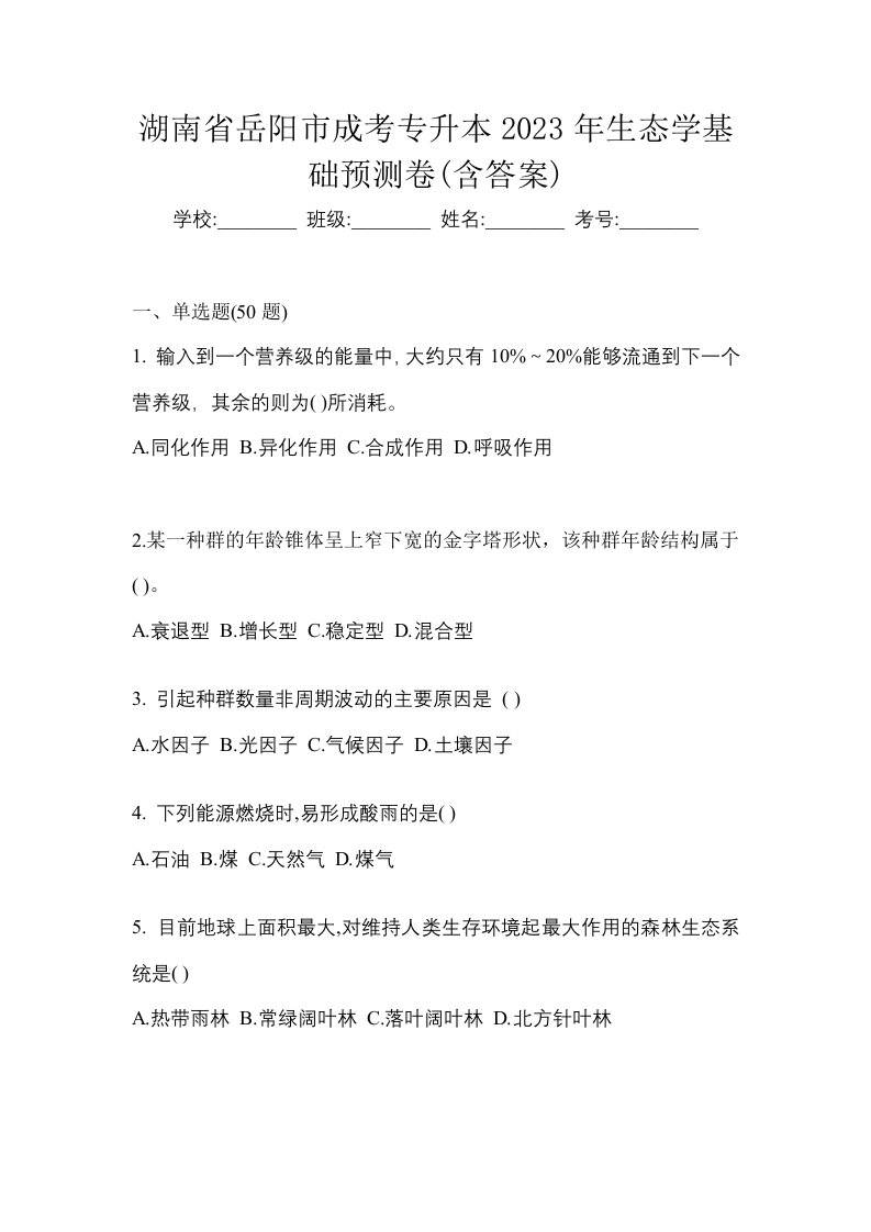 湖南省岳阳市成考专升本2023年生态学基础预测卷含答案