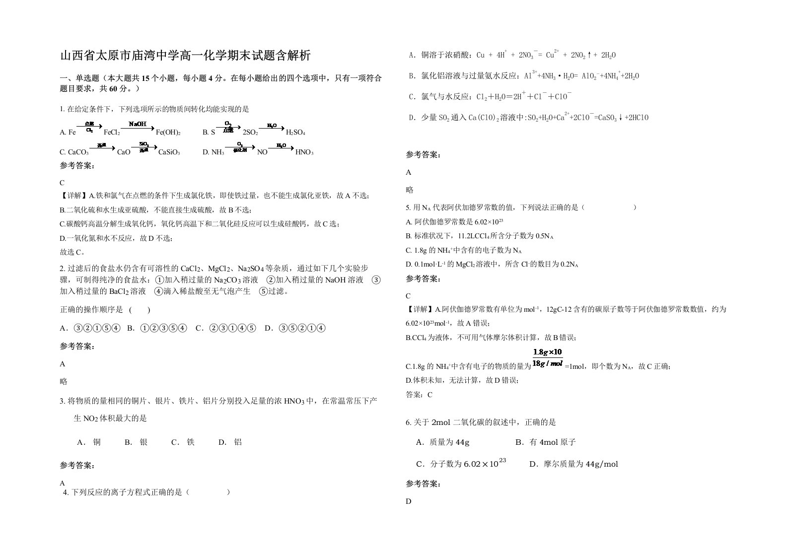 山西省太原市庙湾中学高一化学期末试题含解析