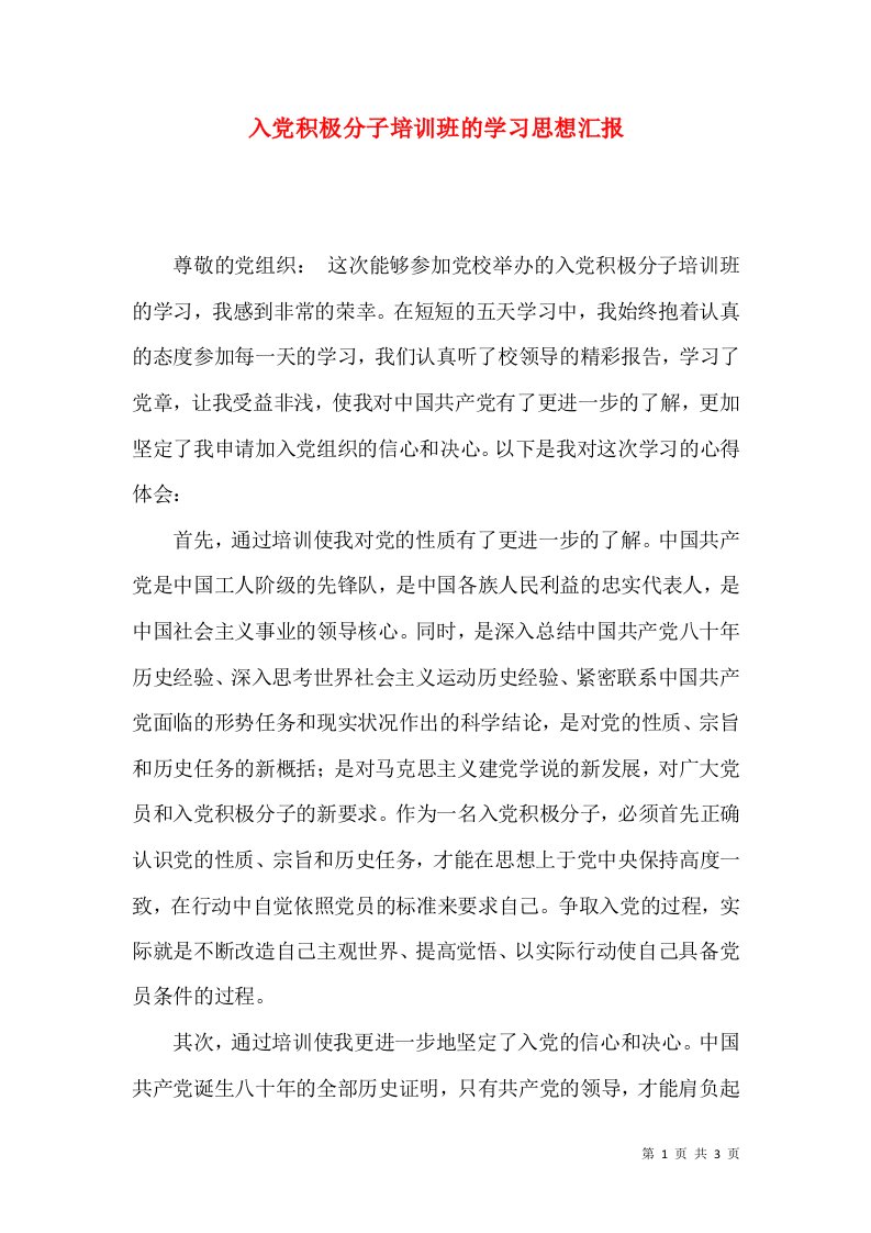 入党积极分子培训班的学习思想汇报