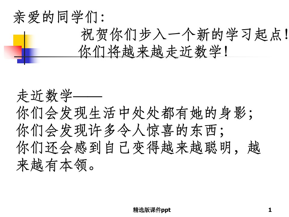 七年级上册数学开学第一课ppt课件