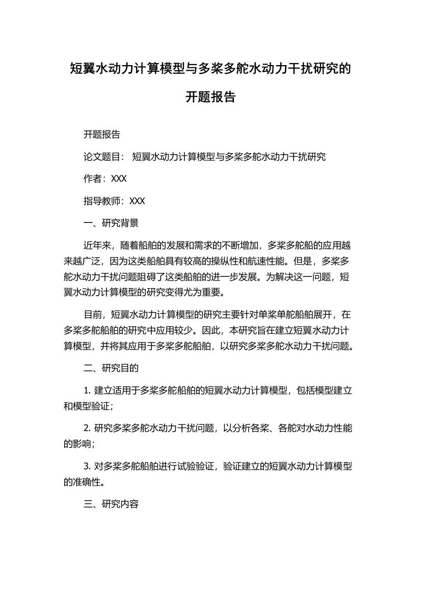 短翼水动力计算模型与多桨多舵水动力干扰研究的开题报告